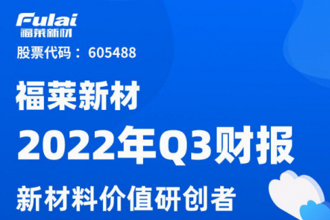 图解财报：福莱新材前三季度营收同比增长17.55%，三季度盈利改善