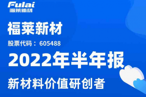 图解福莱新材2022年半年报：营收保持增长，海外市场与基膜新业务开拓顺利