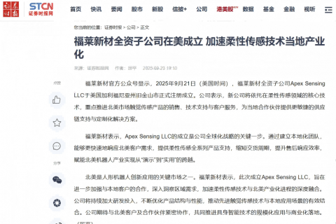 福莱新材全资子公司在美成立 加速柔性传感技术当地产业化