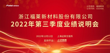 福莱新材2022年第三季度业绩说明会