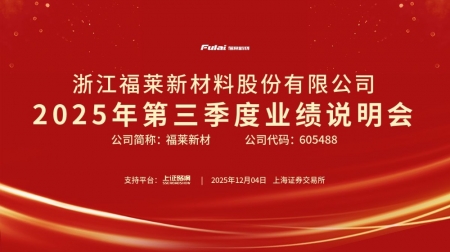 福莱新材2025年第三季度业绩说明会