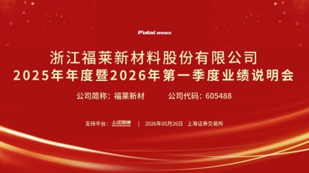 福莱新材2025年年度暨2026年第一季度业绩说明会